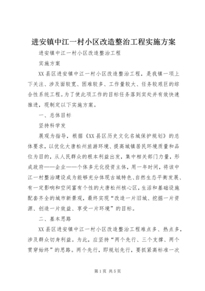 进安镇中江一村小区改造整治工程实施方案 (4).docx