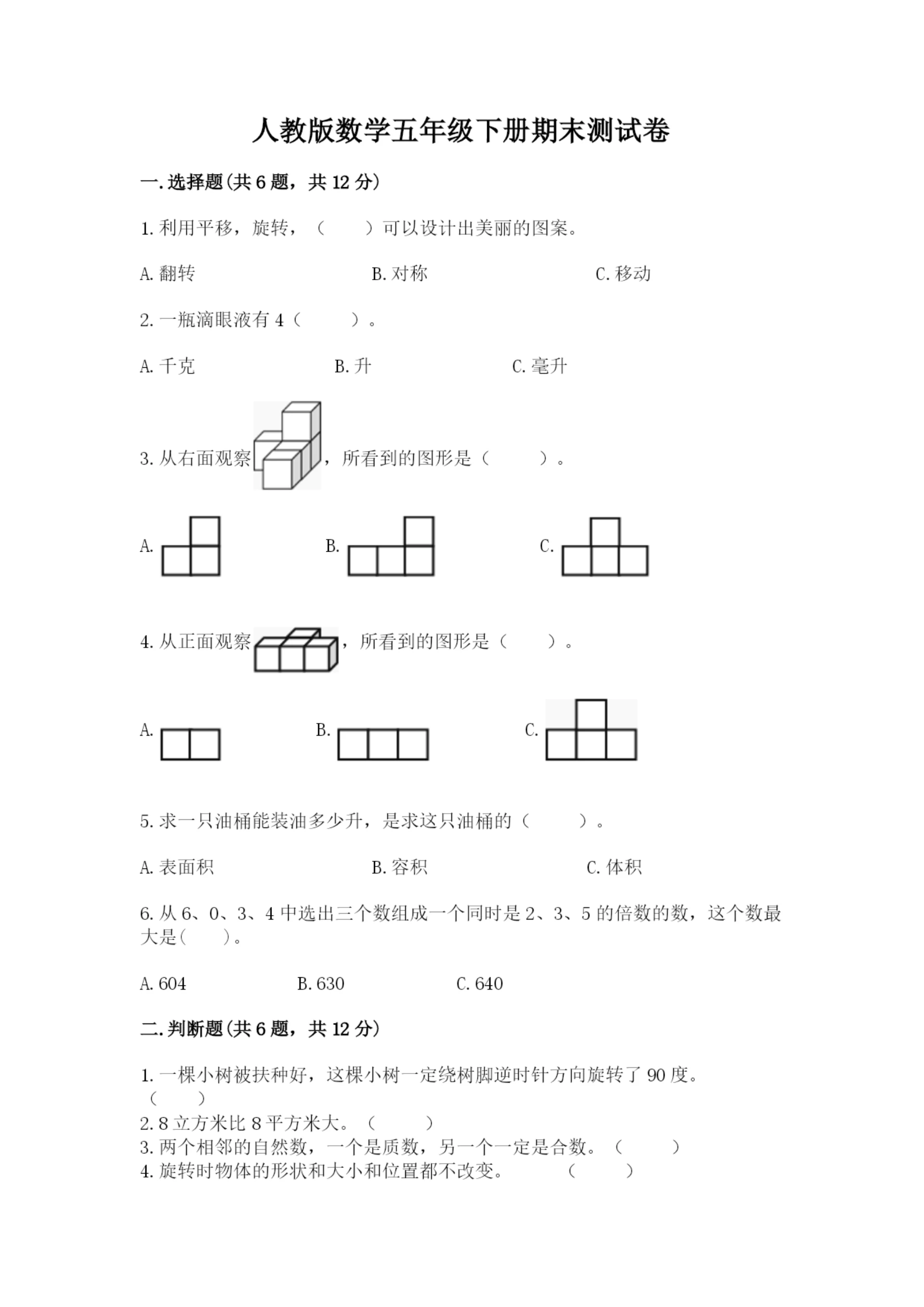 人教版数学五年级下册期末测试卷及参考答案(考试直接用).docx
