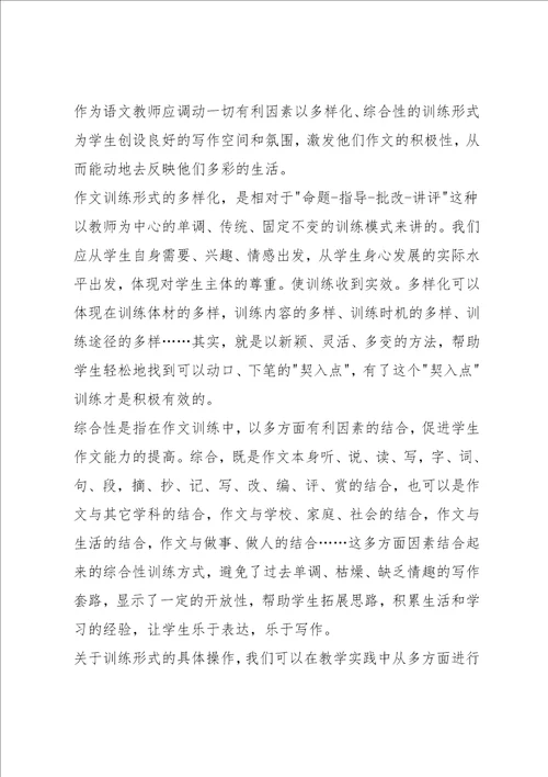 作文训练形式的多样性与综合性