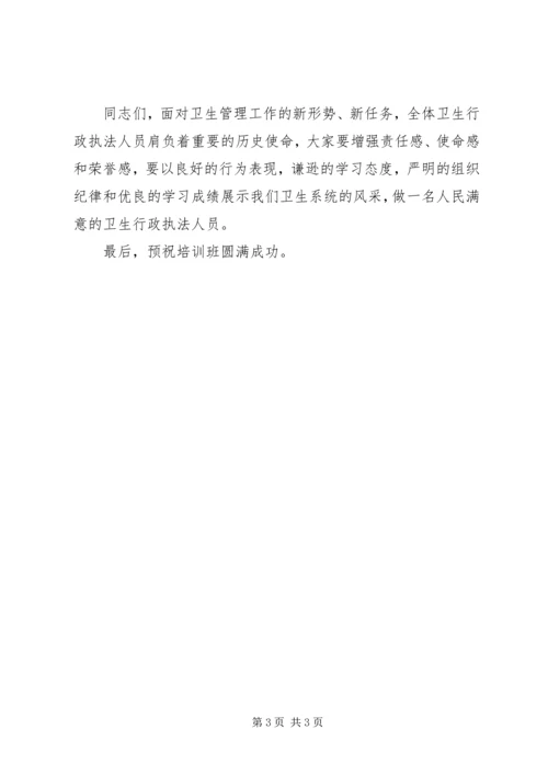 卫生行政执法人员培训动员讲话 (2).docx