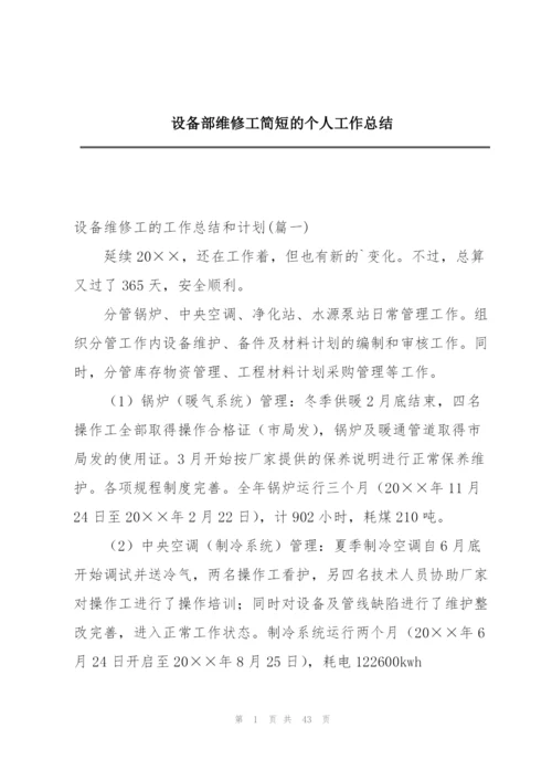 设备部维修工简短的个人工作总结.docx