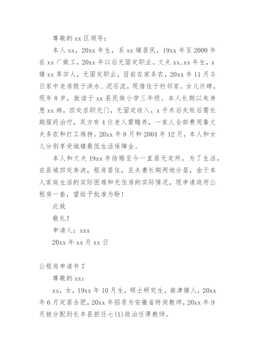 公租房申请书范文示例.docx