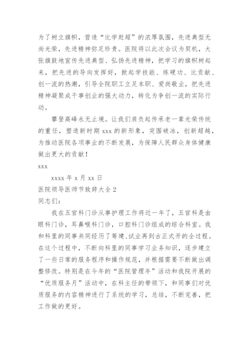 医院领导医师节致辞.docx