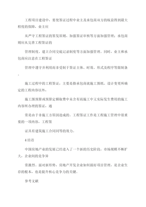 工程管理概论论文浅析房地产项目工程管理.docx