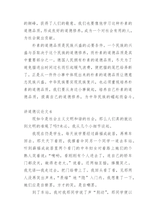 讲道德议论文.docx