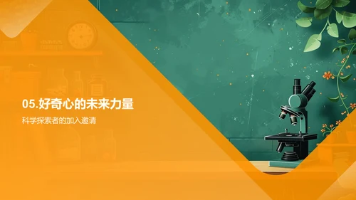 科学探索社团招新PPT模板