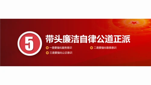 牢记初心使命防腐清廉PPT模板