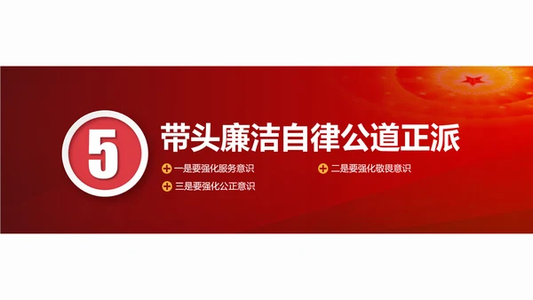 牢记初心使命防腐清廉PPT模板