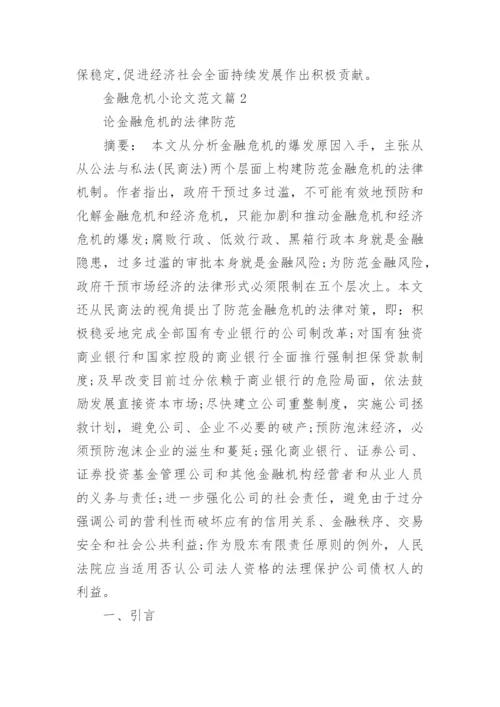金融危机小论文范文.docx