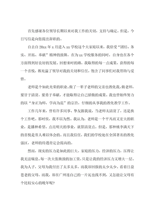 高校教师离职报告