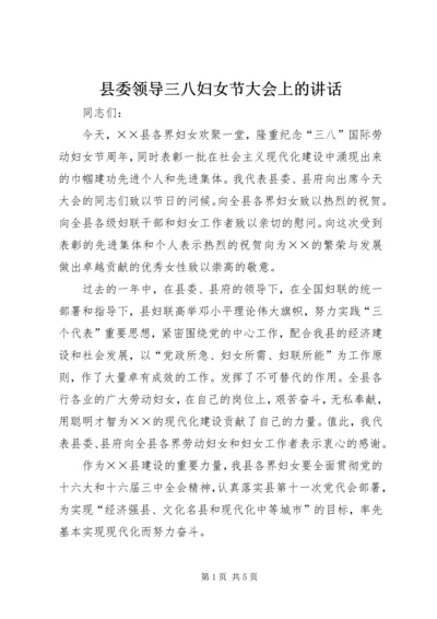 县委领导三八妇女节大会上的讲话 (6).docx