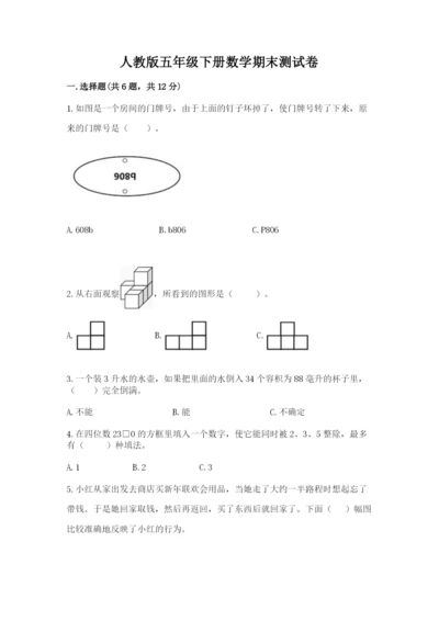 人教版五年级下册数学期末测试卷【夺分金卷】.docx