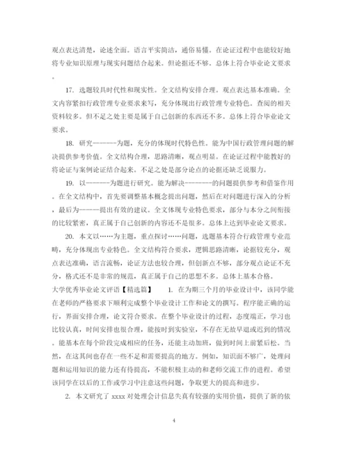 2023年大学优秀毕业论文评语.docx