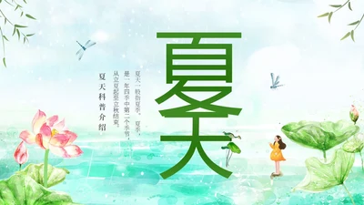 绿色清新卡通儿童夏天科普介绍