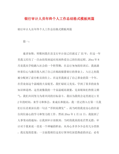 精编之银行审计人员年终个人工作总结格式模板两篇2).docx