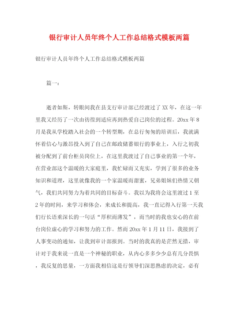 精编之银行审计人员年终个人工作总结格式模板两篇2).docx