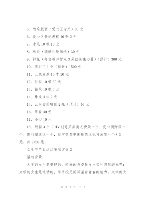 女生节节日活动策划方案.docx