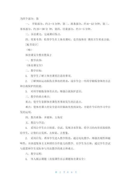 体育课安全教育教案.docx