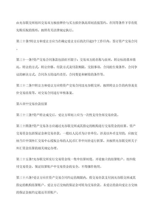 武汉光谷联合产权交易所国有企业资产交易操作规则