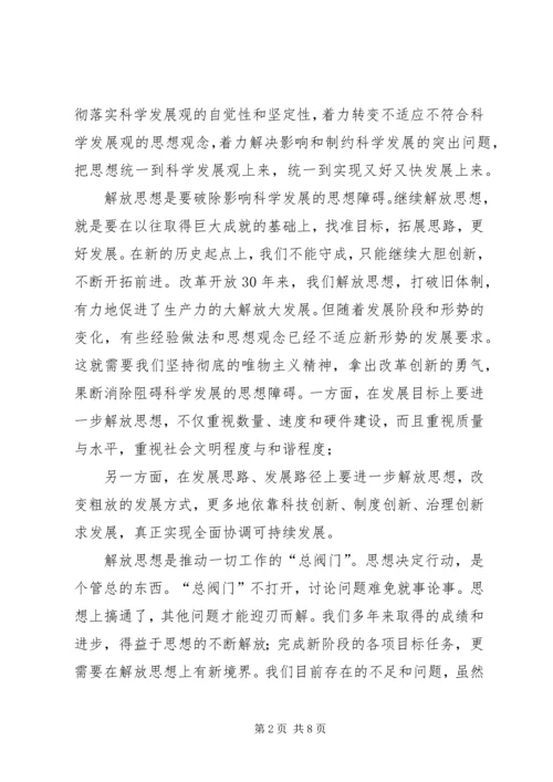 继续解放思想学习心得：在解放思想中统一思想 (4).docx