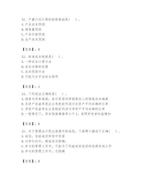 2024年初级管理会计之专业知识题库精品（精选题）.docx