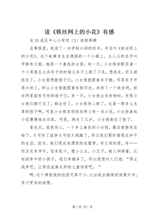 读《铁丝网上的小花》有感.docx