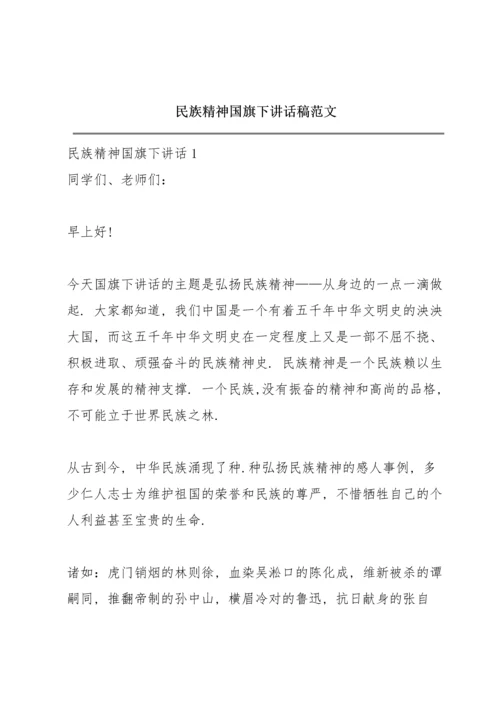 民族精神国旗下讲话稿范文.docx