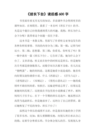 《班长下台》读后感600字.docx