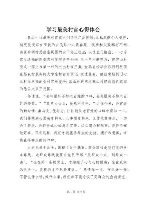 学习最美村官心得体会.docx