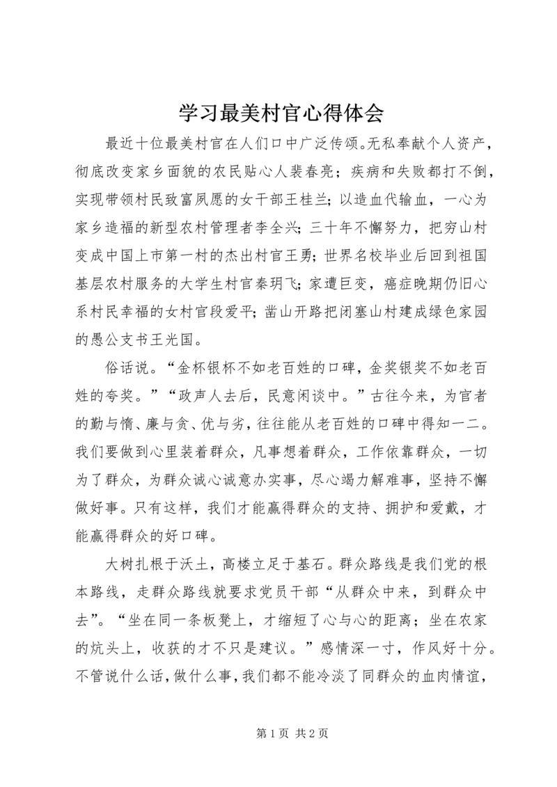 学习最美村官心得体会.docx