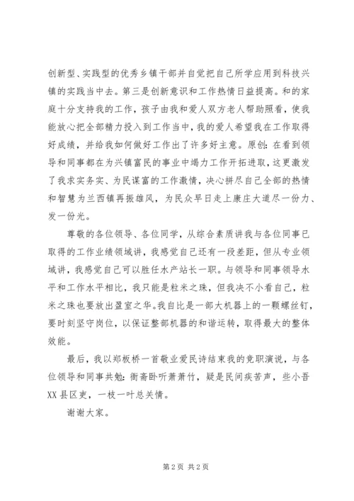 乡镇水产站长竞职演讲稿.docx