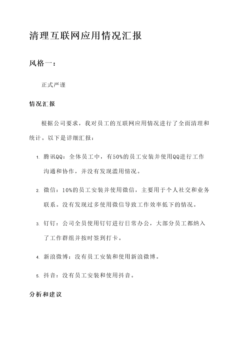 清理互联网应用情况汇报