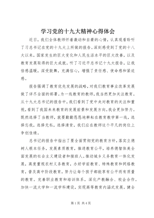 学习党的十九大精神心得体会 (27).docx