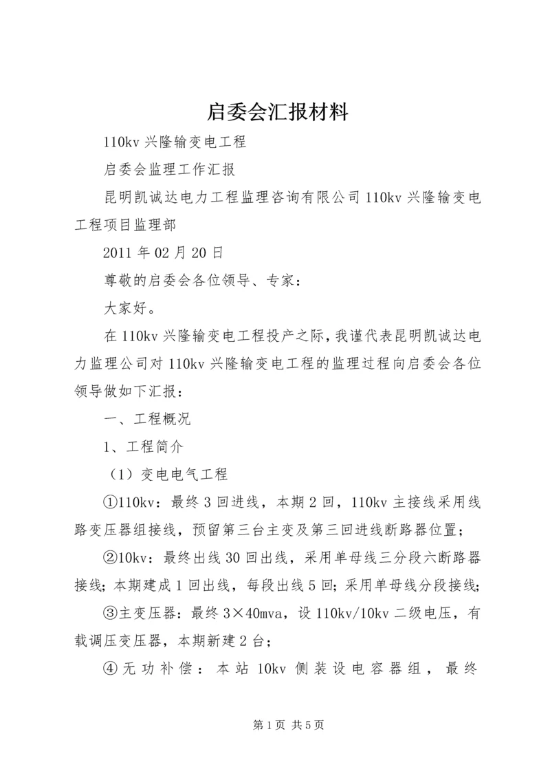 启委会汇报材料 (4).docx