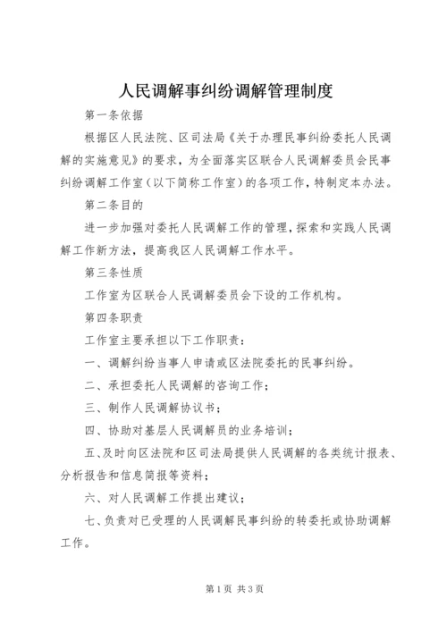 人民调解事纠纷调解管理制度.docx