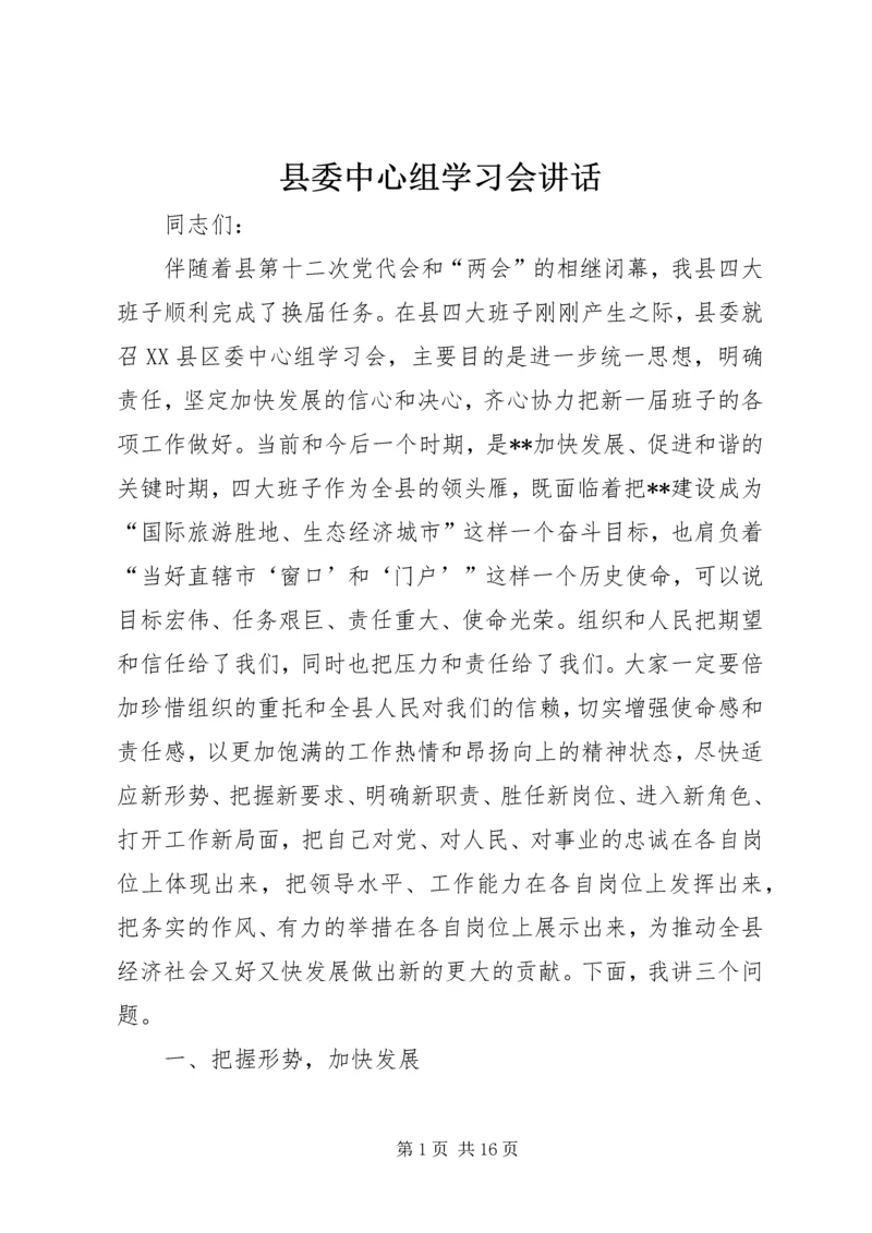 县委中心组学习会讲话.docx