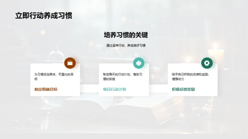 习惯的力量