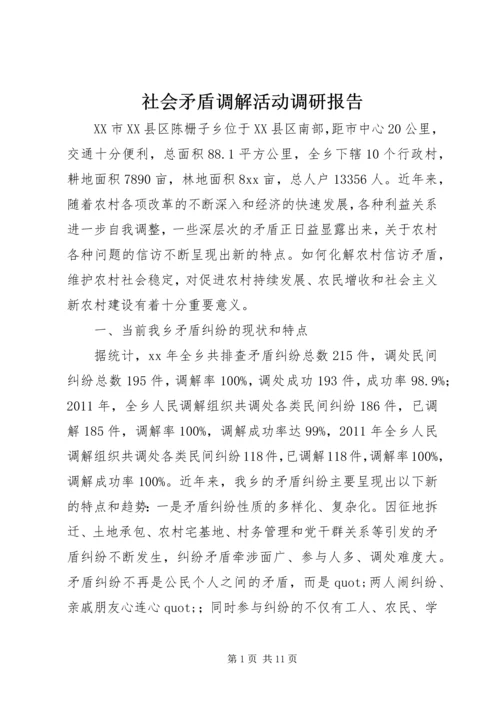 社会矛盾调解活动调研报告 (3).docx