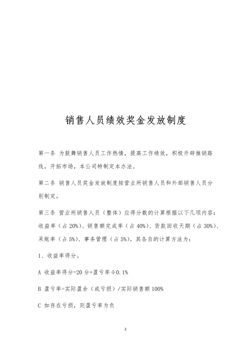 销售人员绩效奖金发放制度.docx