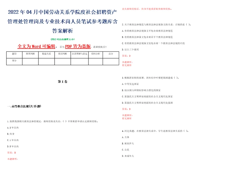 2022年04月中国劳动关系学院度社会招聘资产管理处管理岗及专业技术岗人员笔试参考题库含答案解析