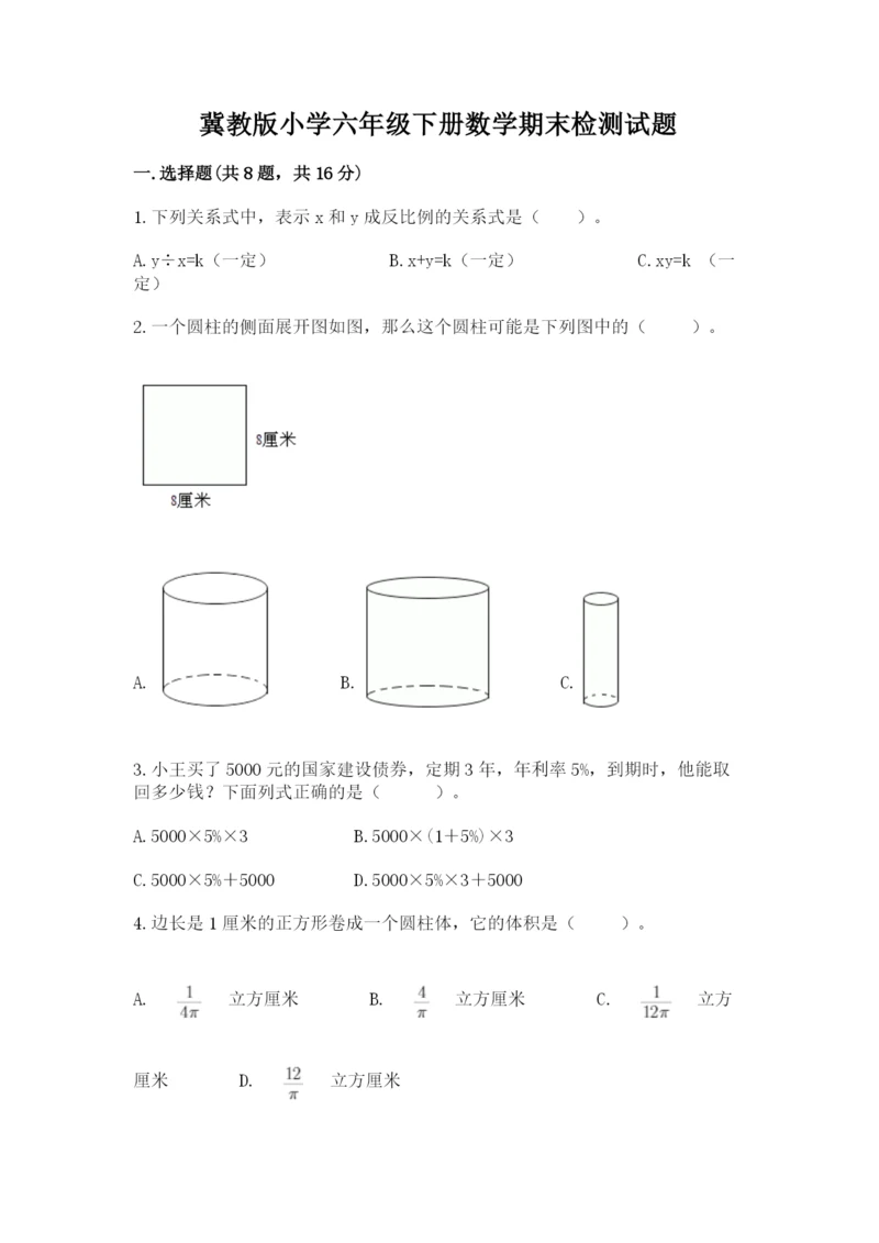 冀教版小学六年级下册数学期末检测试题带答案（综合题）.docx