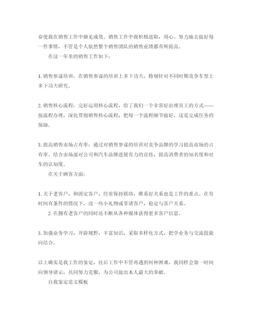 精编销售员工自我鉴定应该怎么写满分参考范文.docx