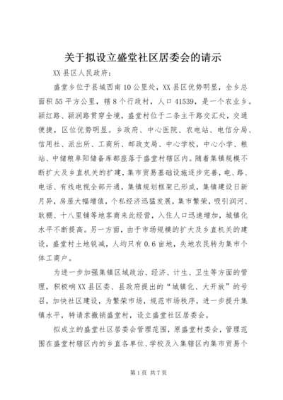 关于拟设立盛堂社区居委会的请示.docx