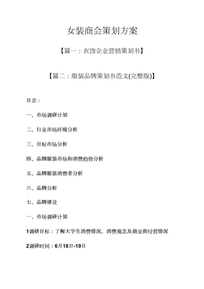 女装商会专业策划专项方案.docx