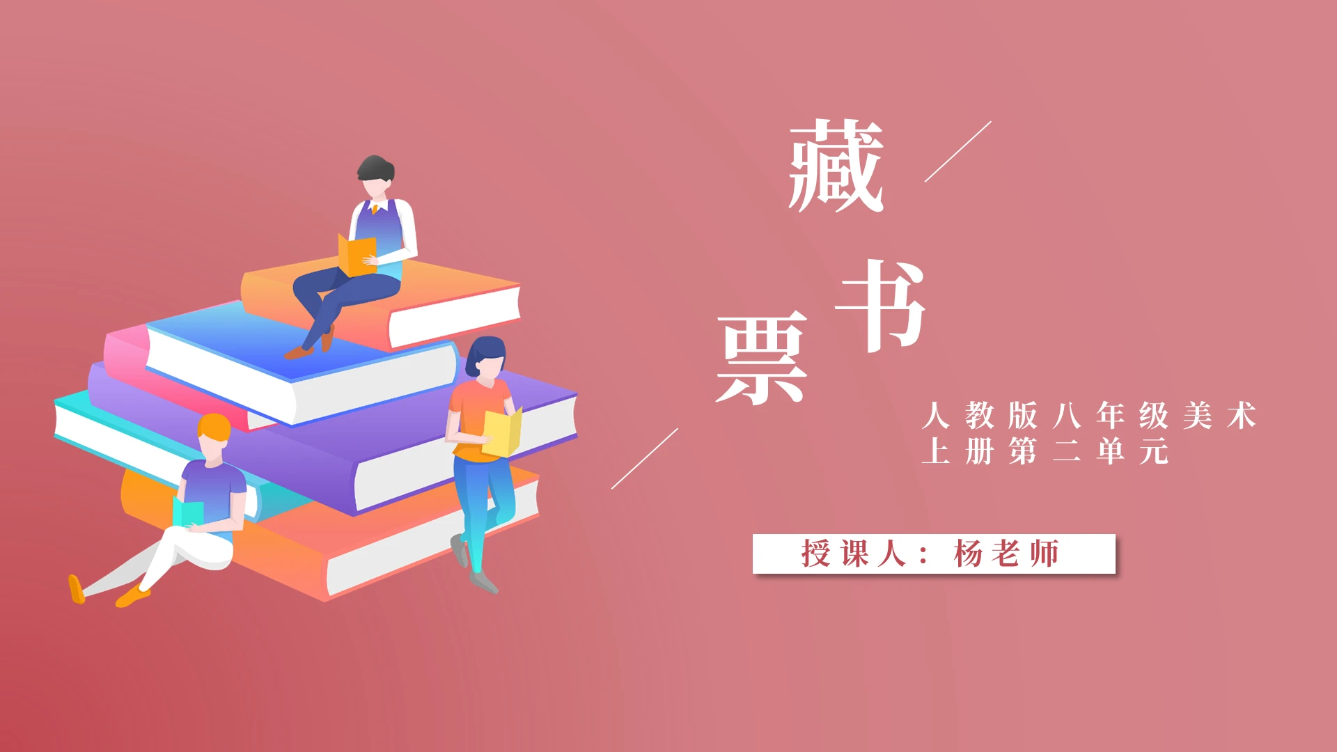 红色简约藏书票美术课说课ppt模板美术教学课件