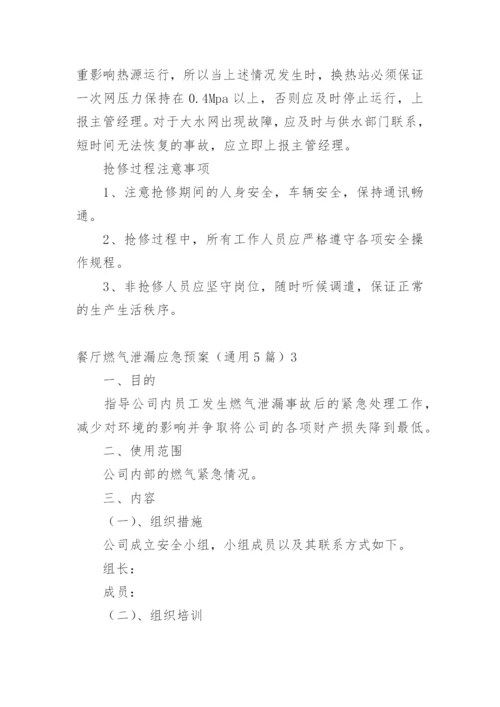 餐厅燃气泄漏应急预案_1.docx