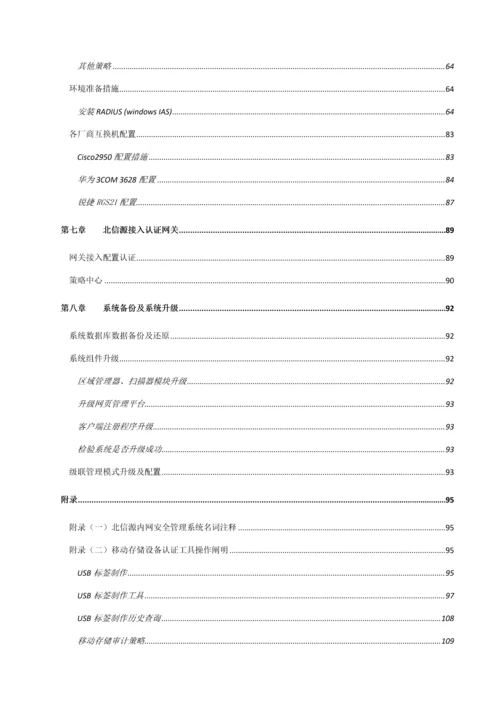 北信源内网安全管理系统用户使用手册.docx