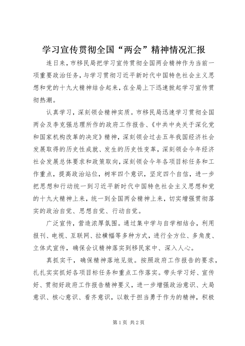 学习宣传贯彻全国“两会”精神情况汇报.docx