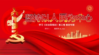 学习谈治国理政第三卷第四专题坚持以人民为中心PPT