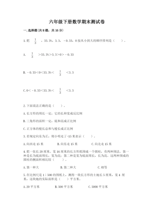 六年级下册数学期末测试卷（考点提分）.docx